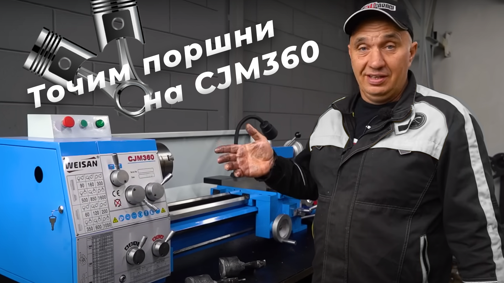 Превью видео: блогер точит поршни на токарном станке по металлу WEISAN CJM360