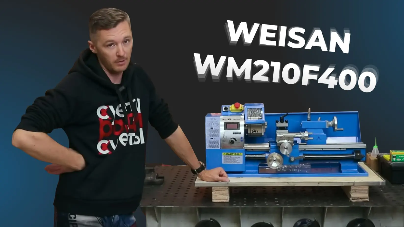 Видеообзор мини-токарного станка WEISAN WM210F400 на сварочном столе в мастерской блогера