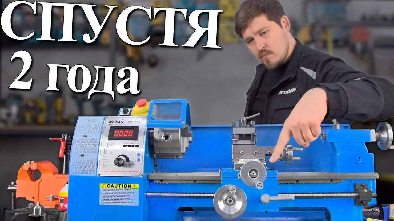 Отзыв блогера о токарном станке WEISAN WM210F400 спустя 2 года эксплуатации