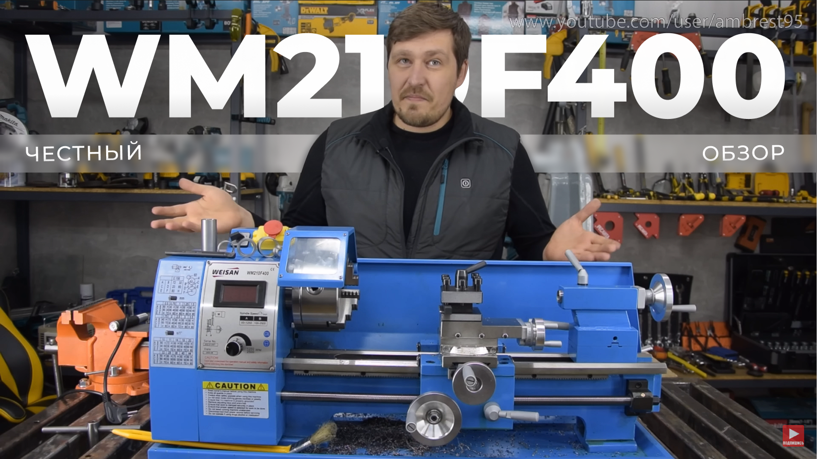 Честный видеообзор настольного токарного станка WEISAN WM210F400 в гаражной мастерской
