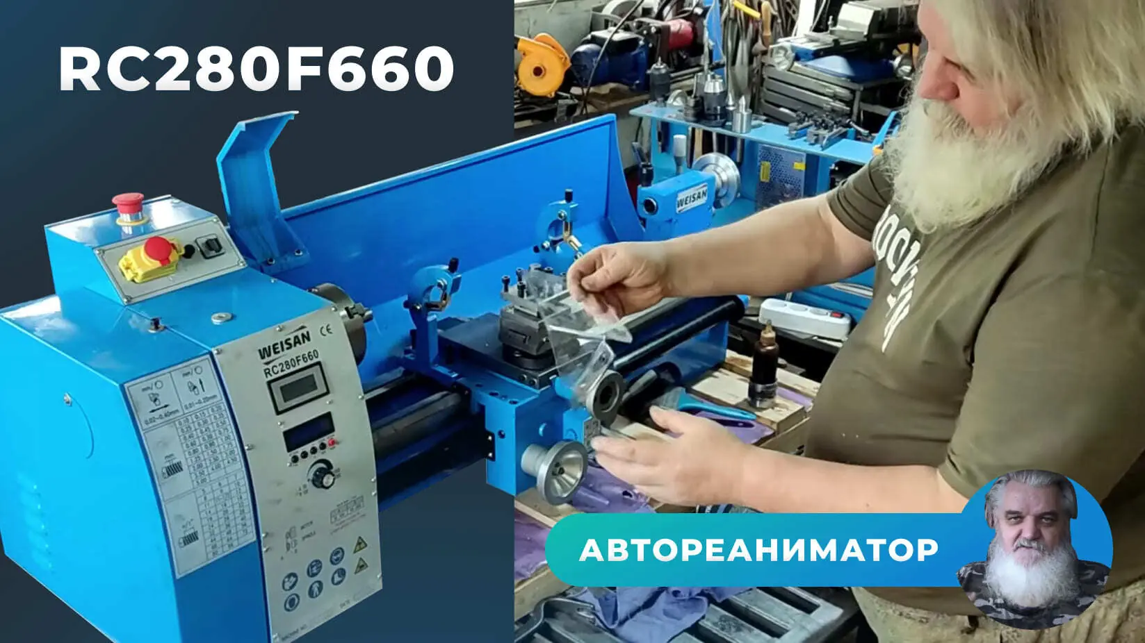 Видео канала «Автореаниматор»: распаковка и обзор токарного станка WEISAN RC280F660