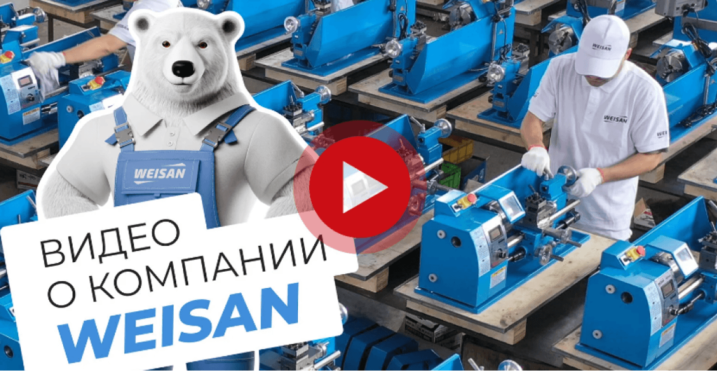 Видео о компании WEISAN: сборка токарных станков на производстве и медведь-маскот бренда