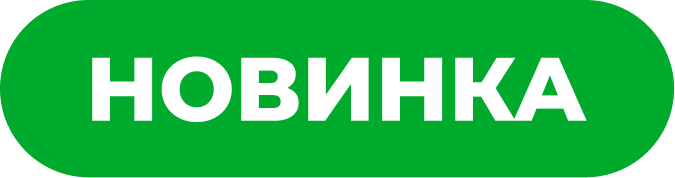 Новинка