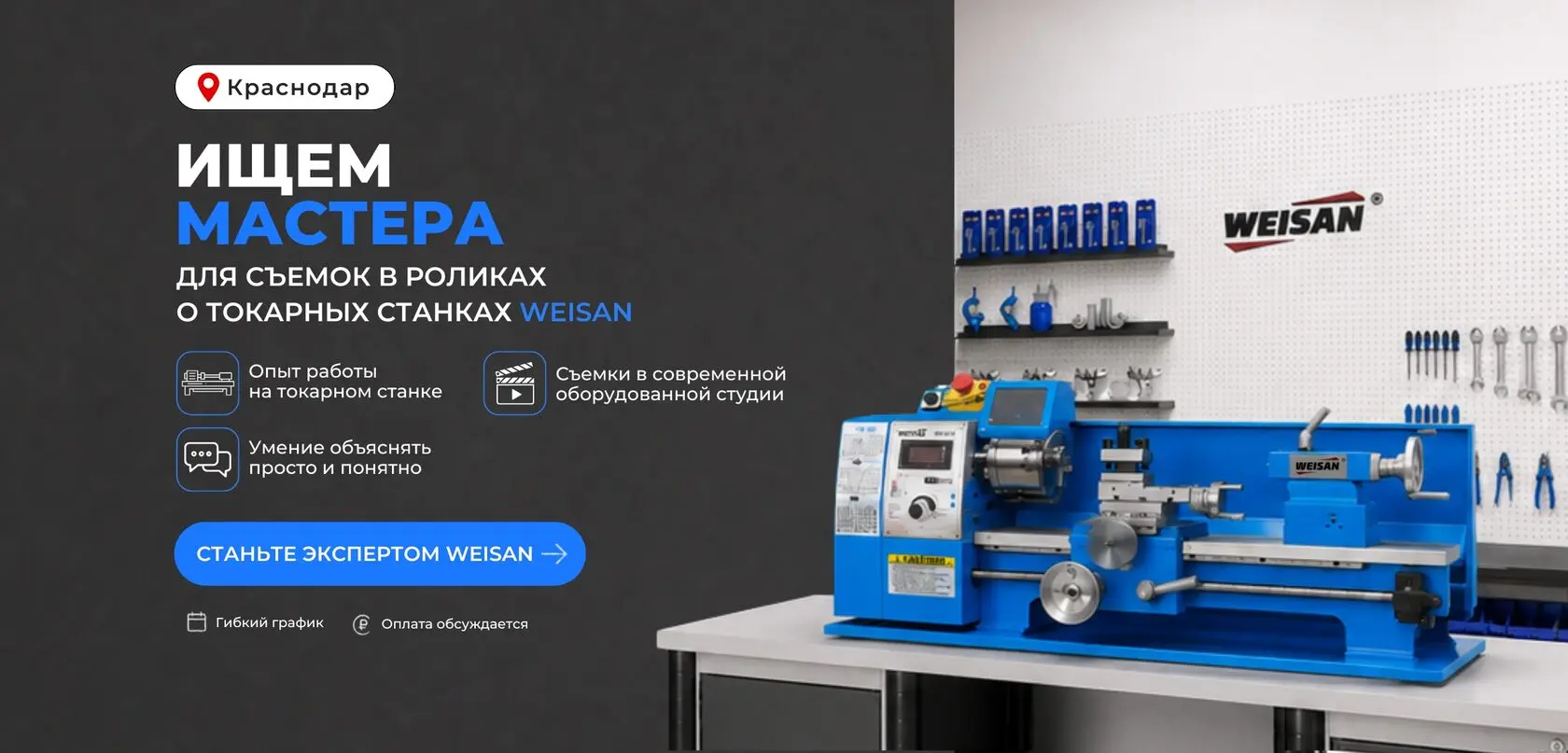 Ищем мастера для съёмок в роликах о токарных станках WEISAN
