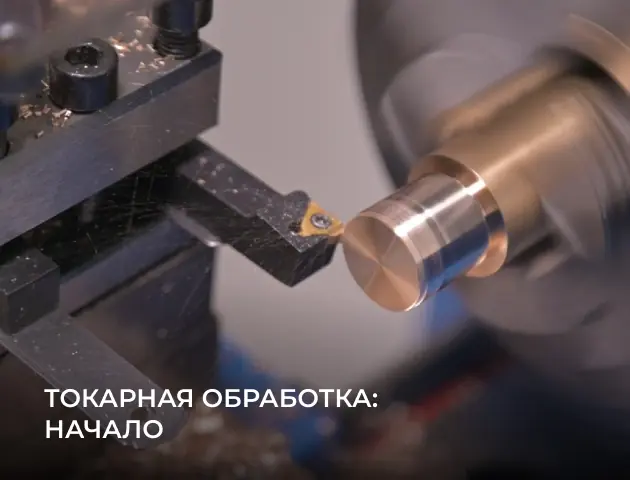 Токарные работы для начинающих специалистов. С чего начинать учиться токарному делу?
