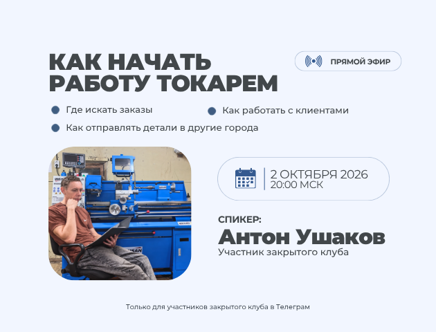 Прямой эфир «Как начать работу токарем»