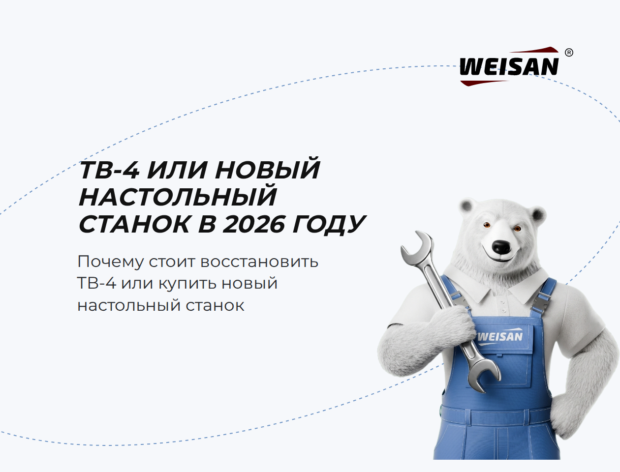 ТВ-4 или новый настольный станок в 2026 году: точность, надёжность и смысл восстановления