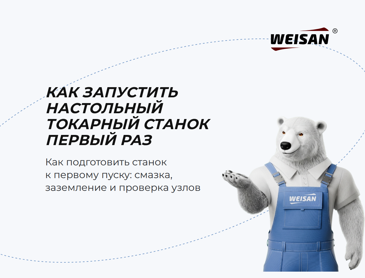Как запустить настольный токарный станок первый раз