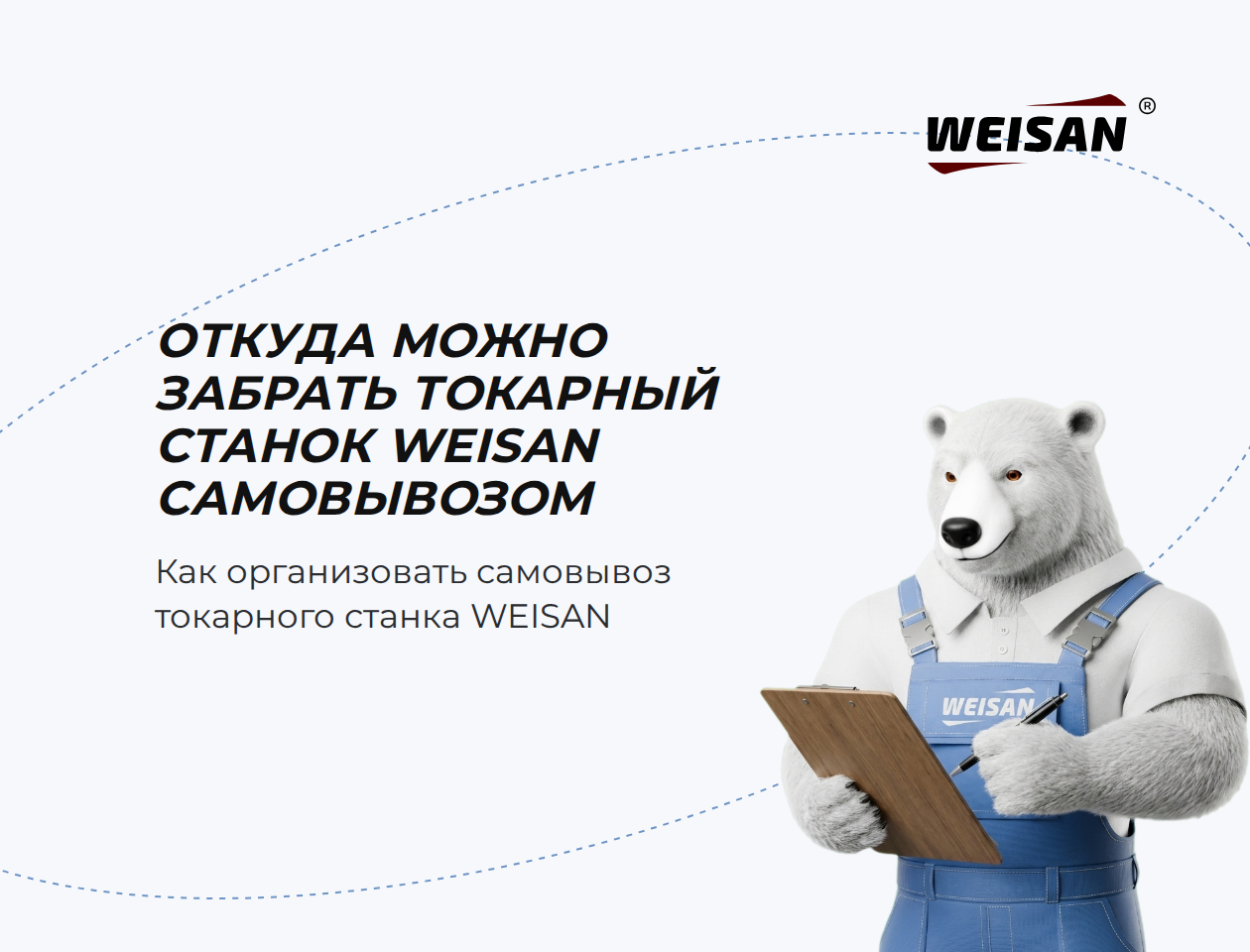 Откуда можно забрать токарный станок WEISAN самовывозом
