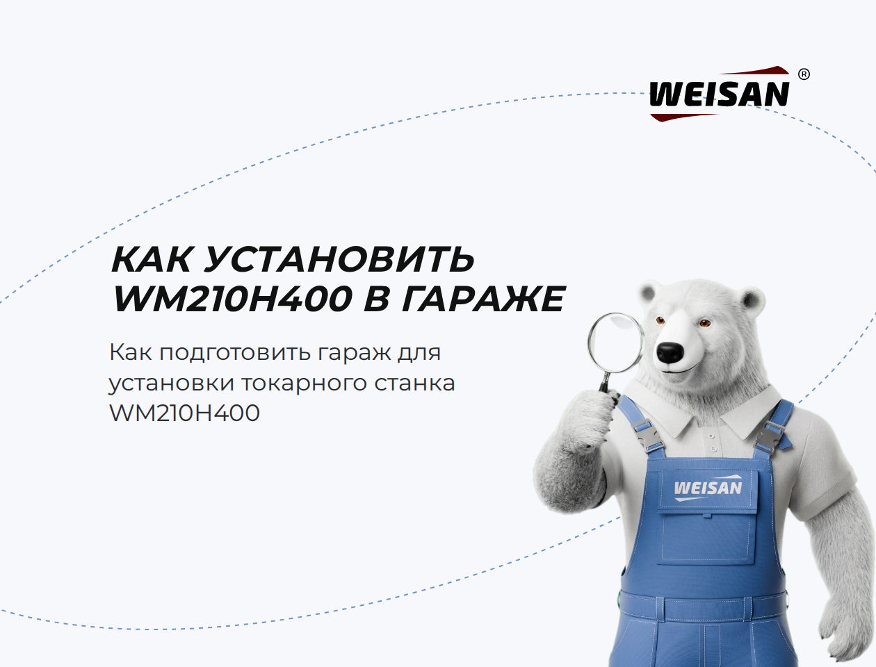 Как установить WM210H400 в гараже