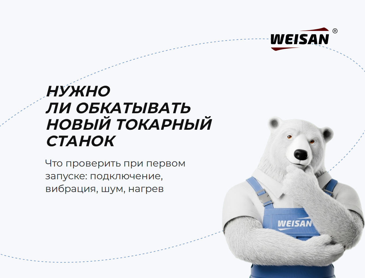 Нужно ли обкатывать новый токарный станок