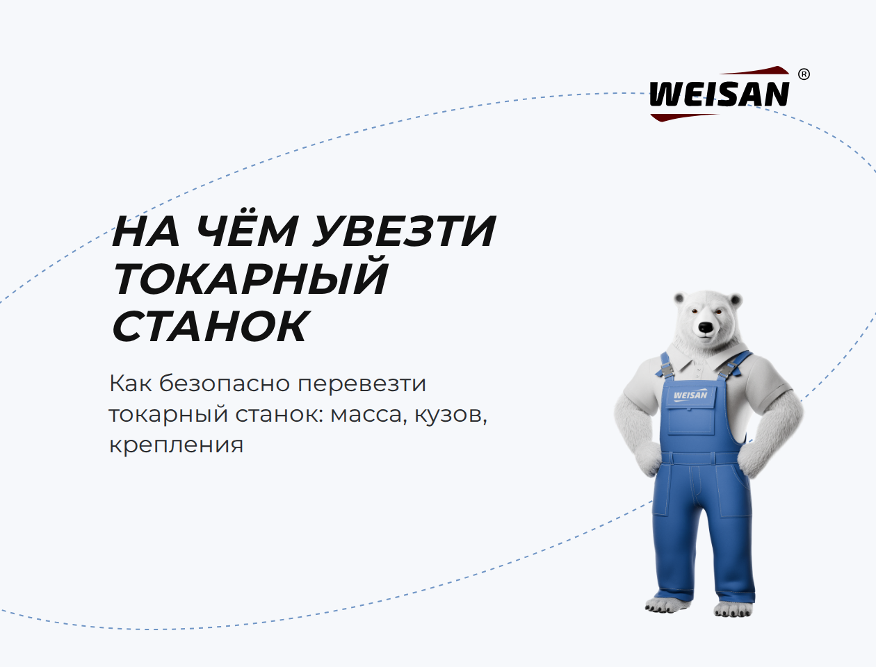 На чём увезти токарный станок