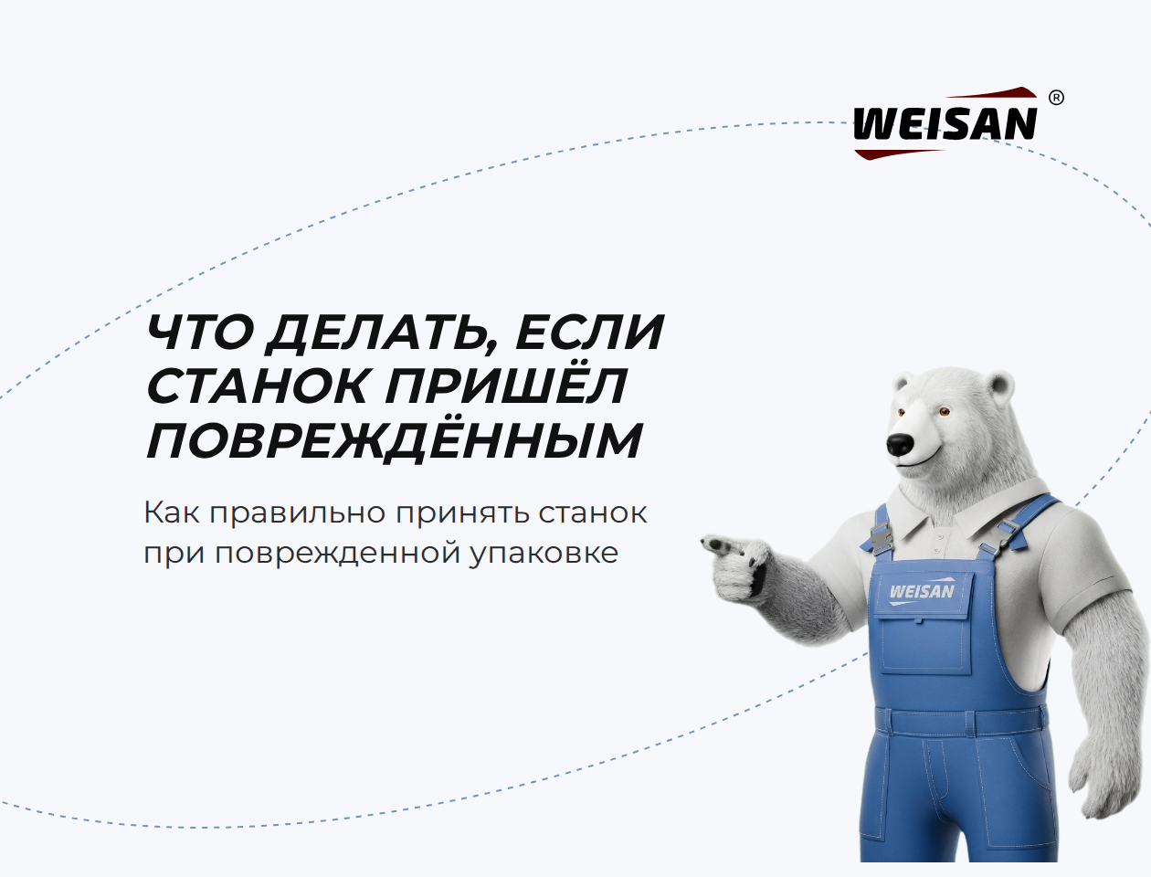 Что делать, если станок пришёл повреждённым