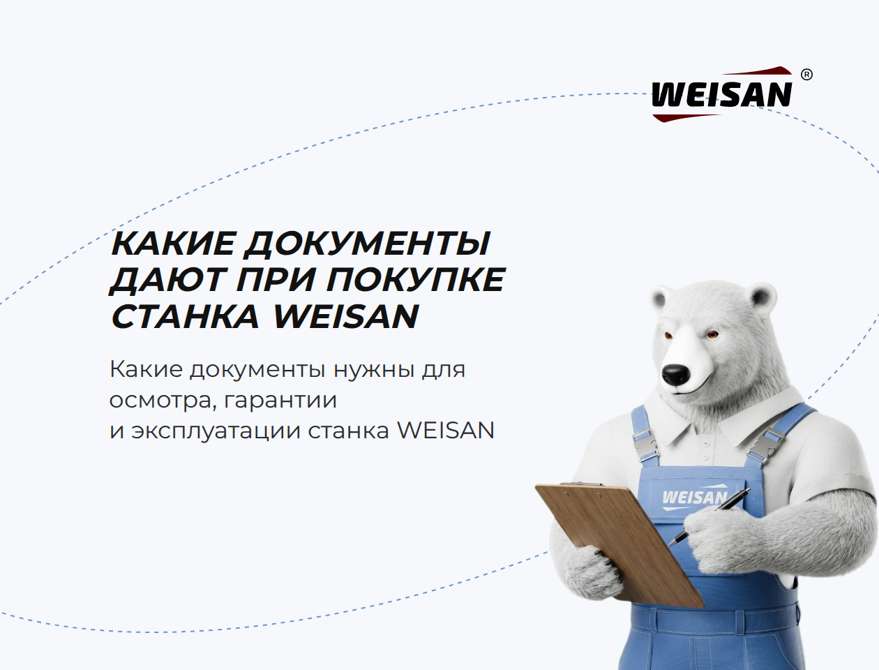 Какие документы дают при покупке станка WEISAN