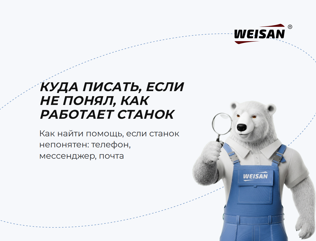 Куда писать, если не понял, как работает станок