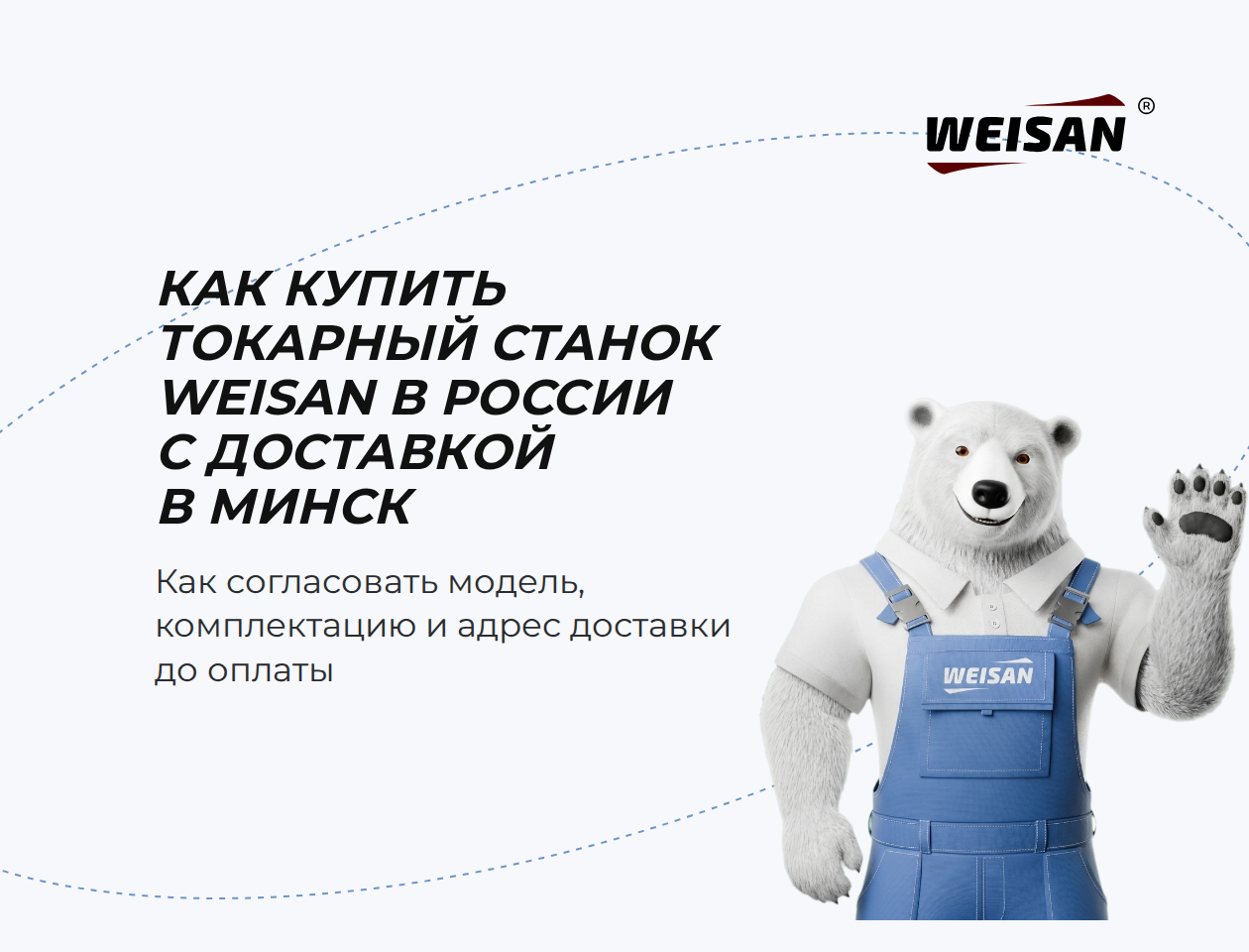 Как купить токарный станок WEISAN в России с доставкой в Минск