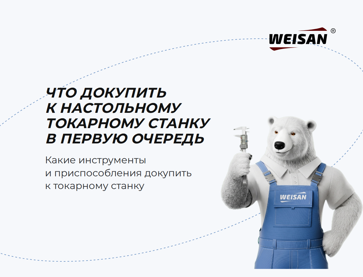 Что докупить к настольному токарному станку в первую очередь
