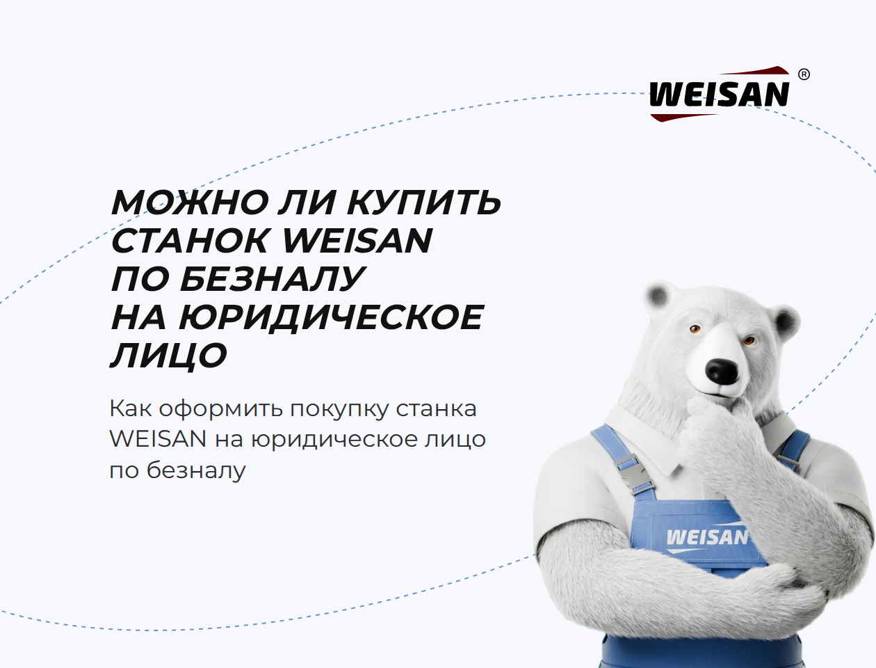 Можно ли купить станок WEISAN по безналу на юридическое лицо