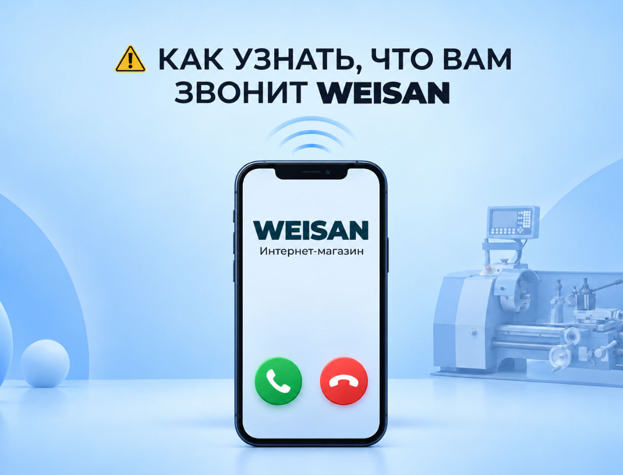 Как проверить, что вам звонит именно WEISAN