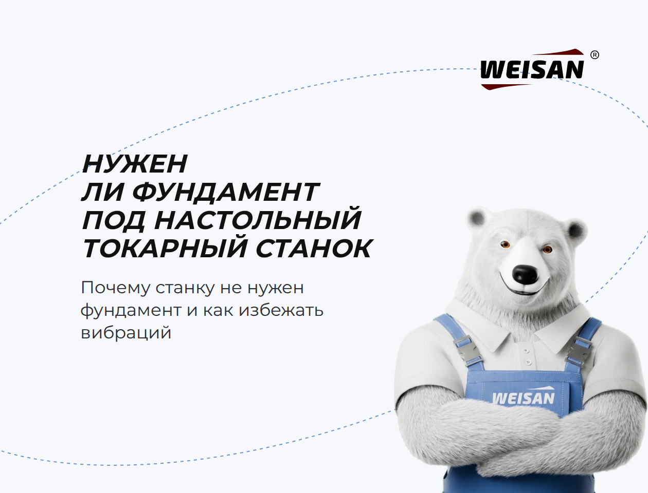 Нужен ли фундамент под настольный токарный станок