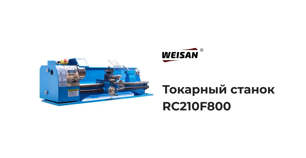 Токарный станок WEISAN RC210F800 по металлу