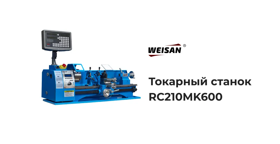 Токарный станок WEISAN RC210MK600 MAX по металлу — общий вид с УЦИ на кронштейне, люнетами и резцедержателем
