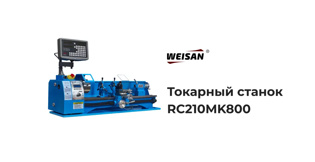 Токарный станок WEISAN RC210MK800 MAX по металлу — длинная станина, УЦИ на стойке и два люнета, вид спереди