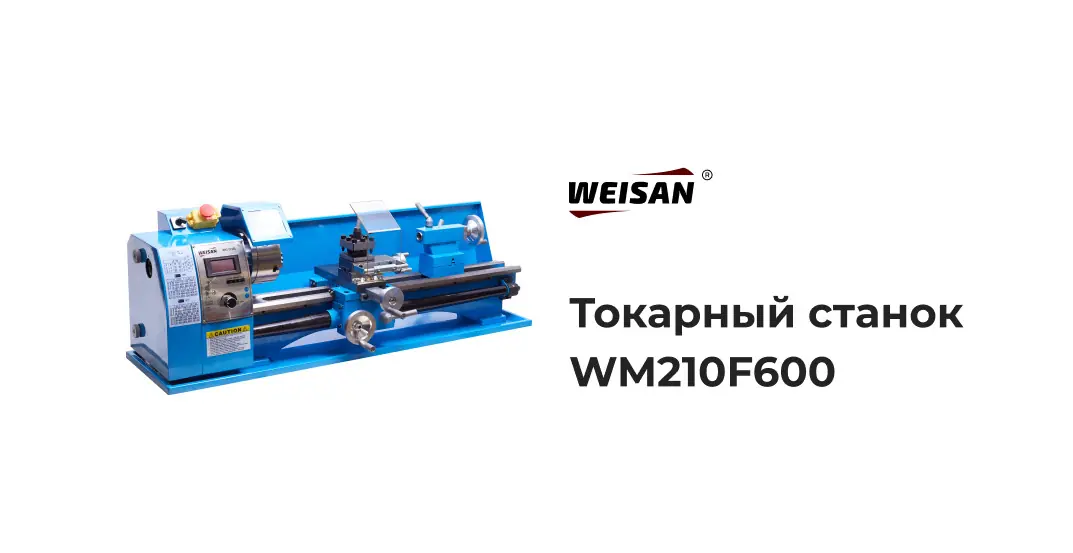 Токарный станок WEISAN WM210F600 по металлу